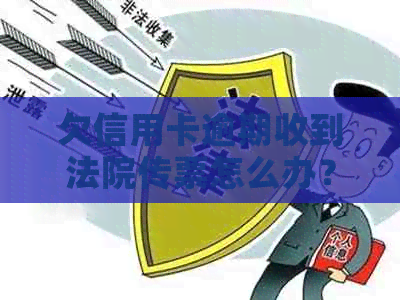 欠信用卡逾期收到法院传票怎么办？拒收传票后果严重！