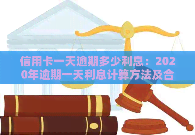 信用卡一天逾期多少利息：2020年逾期一天利息计算方法及合理范围