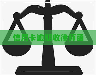 信用卡逾期收律师函