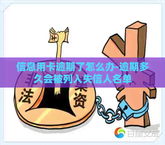 信息用卡逾期了怎么办-逾期多久会被列入失信人名单