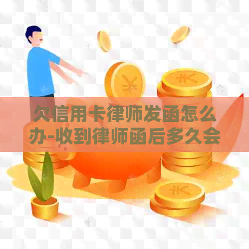 欠信用卡律师发函怎么办-收到律师函后多久会起诉