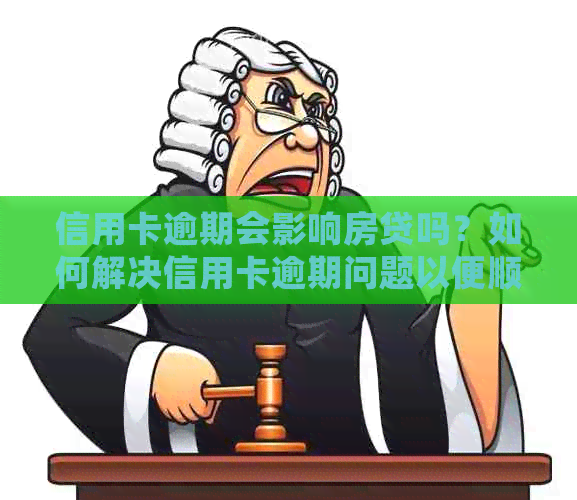 信用卡逾期会影响房贷吗？如何解决信用卡逾期问题以便顺利申请房贷？