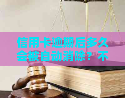 信用卡逾期后多久会被自动消除？不还款会产生哪些影响和后果？