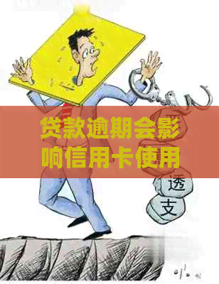 贷款逾期会影响信用卡使用额度和时间，是否导致信用受损？