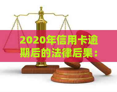 2020年信用卡逾期后的法律后果：起诉书发出时间全解析，逾期多久会被起诉？