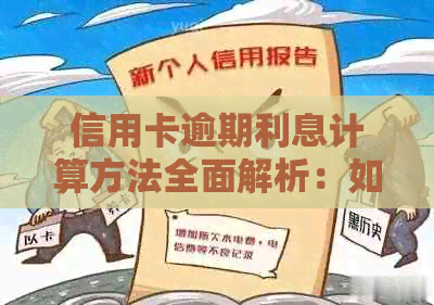 信用卡逾期利息计算方法全面解析：如何避免高额费用并快速还清债务