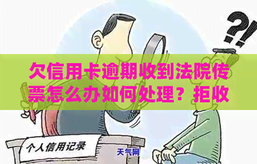 欠信用卡逾期收到法院传票怎么办如何处理？拒收会有什么后果？