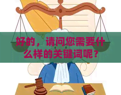 好的，请问您需要什么样的关键词呢？