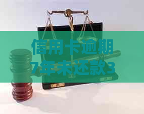 信用卡逾期7年未还款3000元，利息计算方式与影响全面解析