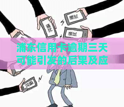 浦东信用卡逾期三天可能引发的后果及应对方法：全面解析与建议