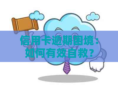 信用卡逾期困境：如何有效自救？