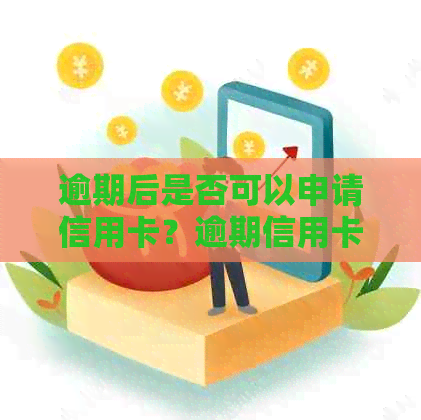 逾期后是否可以申请信用卡？逾期信用卡申请的解决方法和注意事项