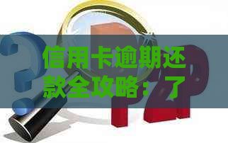 信用卡逾期还款全攻略：了解柜台协议有效性、解决方案及注意事项