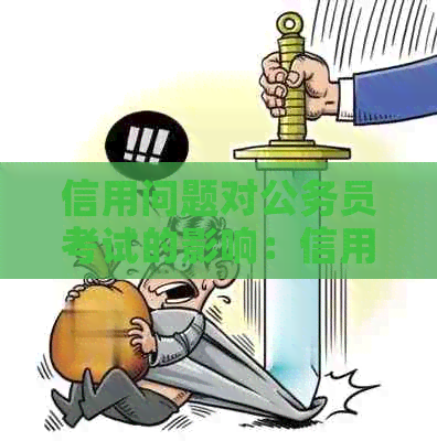 信用问题对公务员考试的影响：信用卡逾期是否致命？