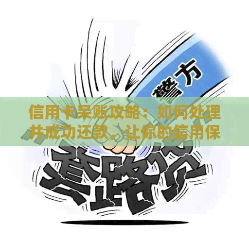 信用卡呆账攻略：如何处理并成功还款，让你的信用保持良好状态