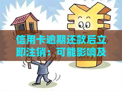 信用卡逾期还款后立即注销：可能影响及后果