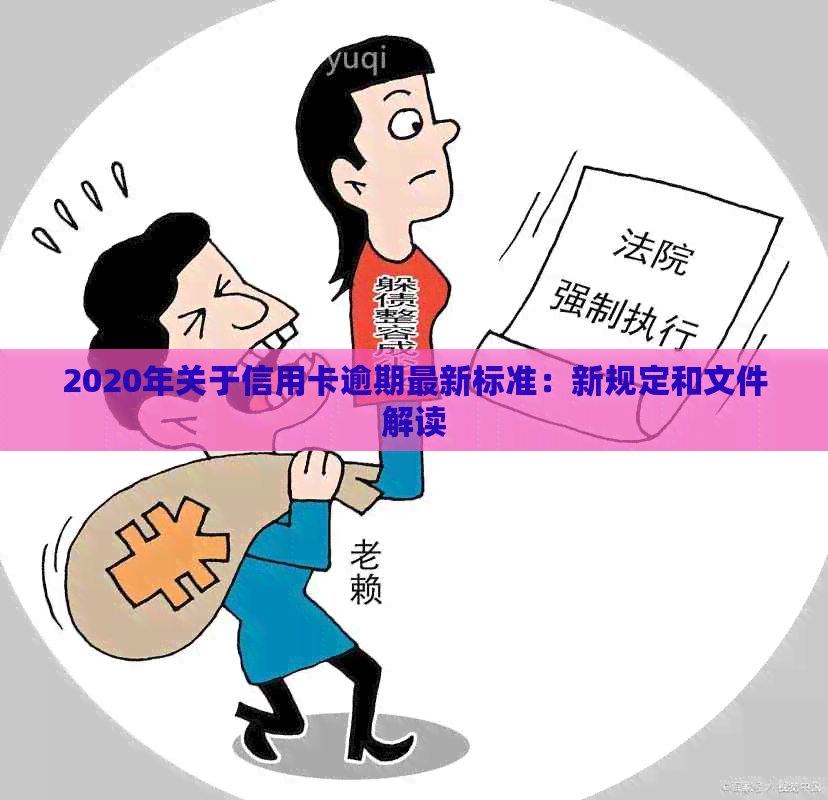 2020年关于信用卡逾期最新标准：新规定和文件解读