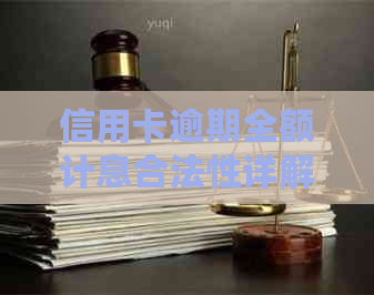 信用卡逾期全额计息合法性详解：如何避免额外罚息与影响信用评分？