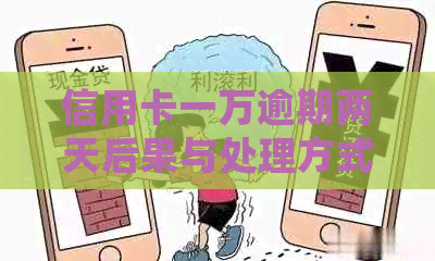 信用卡一万逾期两天后果与处理方式