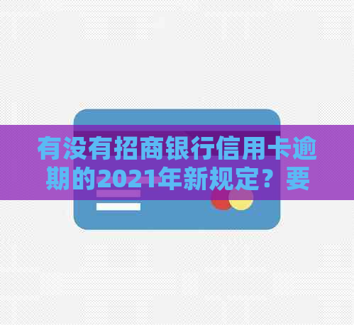 有没有招商银行信用卡逾期的2021年新规定？要全额还清吗？