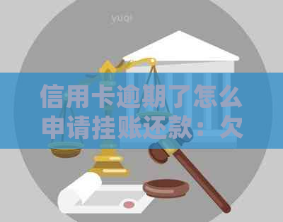 信用卡逾期了怎么申请挂账还款：欠款处理指南