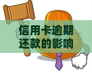 信用卡逾期还款的影响及其应对策略