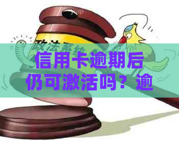 信用卡逾期后仍可激活吗？逾期还款后果及解决方案一文解析