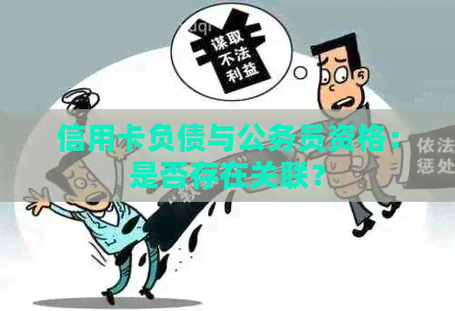 信用卡负债与公务员资格：是否存在关联？