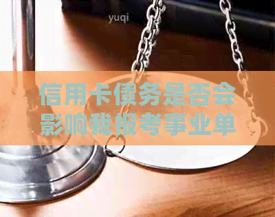 信用卡债务是否会影响我报考事业单位的机会