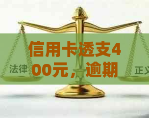 信用卡透支400元，逾期五天产生的后果与解决策略