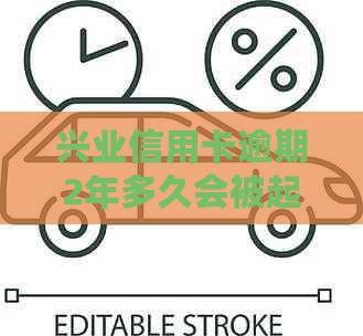 兴业信用卡逾期2年多久会被起诉及恢复？逾期半年会怎么样？