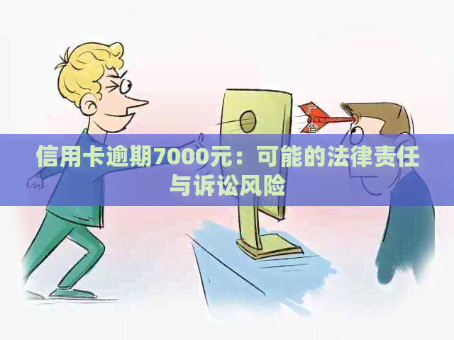 信用卡逾期7000元：可能的法律责任与诉讼风险