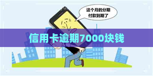 信用卡逾期7000块钱