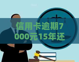 信用卡逾期7000元15年还能否协商？如何处理？