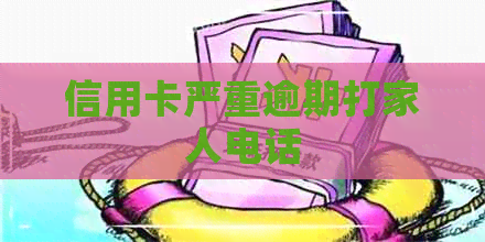 信用卡严重逾期打家人电话