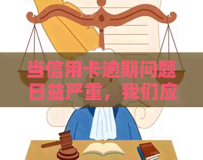 当信用卡逾期问题日益严重，我们应该如何应对？