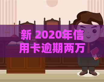 新 2020年信用卡逾期两万：原因、影响与解决策略