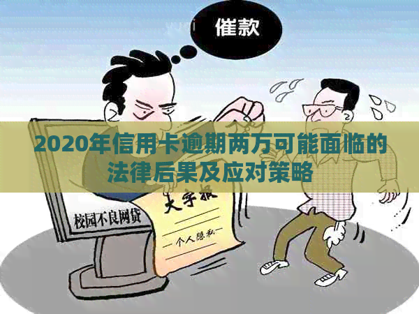 2020年信用卡逾期两万可能面临的法律后果及应对策略