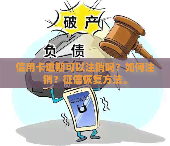 信用卡逾期可以注销吗？如何注销？恢复方法。