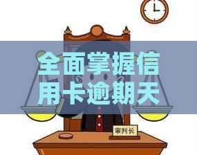 全面掌握信用卡逾期天数计算方法及影响，如何解决逾期问题？