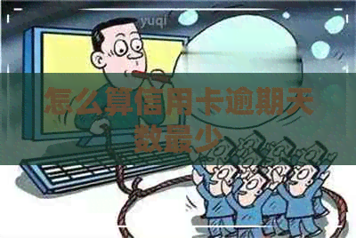 怎么算信用卡逾期天数最少