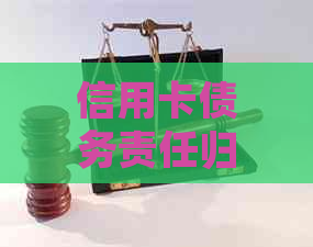 信用卡债务责任归属：妻子欠款，丈夫是否应承担？