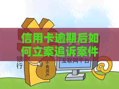 信用卡逾期后如何立案追诉案件，2020年信用卡逾期被起诉立案后怎么解决？