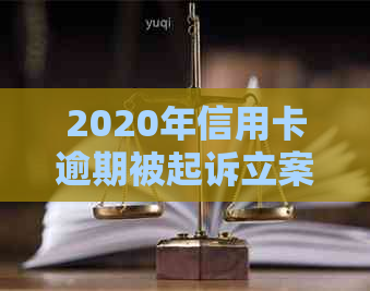 2020年信用卡逾期被起诉立案后怎么解决？2021年新规定与应对策略