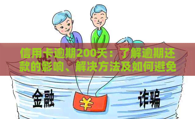 信用卡逾期200天：了解逾期还款的影响、解决方法及如何避免