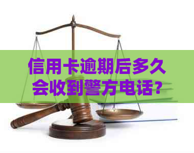 信用卡逾期后多久会收到警方电话？逾期还款的后果及应对策略