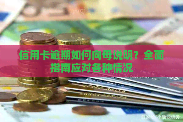 信用卡逾期如何向母说明？全面指南应对各种情况