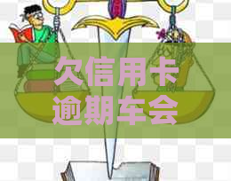 欠信用卡逾期车会被拿走吗？信用卡逾期不还最坏的结果是什么？