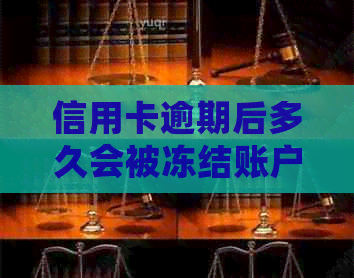 信用卡逾期后多久会被冻结账户？解答与影响因素分析