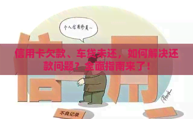 信用卡欠款、车贷未还，如何解决还款问题？全面指南来了！